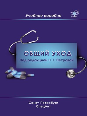 cover image of Общий уход за пациентами